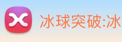 冰球突破:冰场穿梭，一球冲破冰墙! - welcome Logo